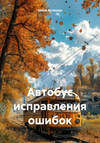 Елена Бугакова - Автобус исправления ошибок