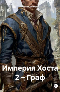 Дмитрий Иванов - Империя Хоста 2 – Граф