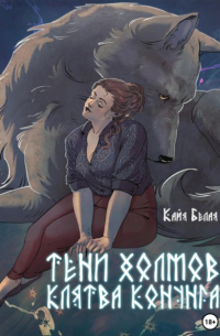 Кайя Белая - Тени холмов: клятва конунга. Книга 1