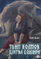 Кайя Белая - Тени холмов: клятва конунга. Книга 1