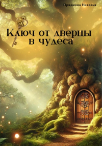 Наталья Прядкина - Ключ от дверцы в чудеса