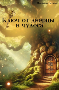 Ключ от дверцы в чудеса