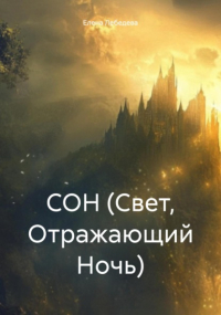 Елена Лебедева - СОН (Свет, Отражающий Ночь)