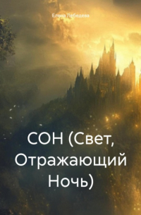 Елена Лебедева - СОН (Свет, Отражающий Ночь)