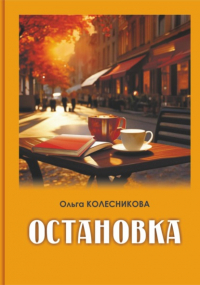 Ольга Колесникова - Остановка