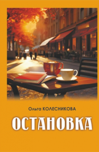 Ольга Колесникова - Остановка