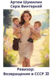 Ревизор: возвращение в СССР 32