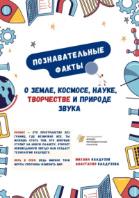  - Познавательные факты о Земле, космосе, науке, творчестве и природе звука