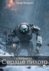 Граф Вокрич - Старфайтер: Сердце пилота