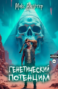 Макс Вальтер - Генетический потенциал
