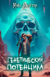 Макс Вальтер - Генетический потенциал