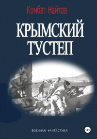 комбат Найтов  - Крымский тустеп