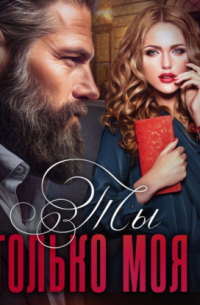 Ты только моя