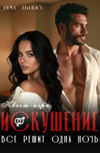 Дима Льевич - Квест-игра «искушение»