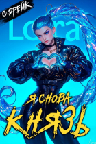 Сириус Дрейк - Я снова князь. Книга XXIII