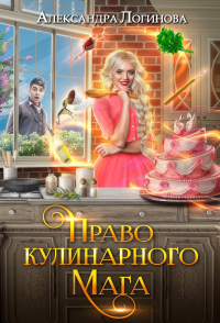 Александра Логинова - Право кулинарного мага