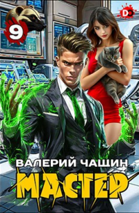 Читать книгу чащина мастер 8. Читать книгу чащина мастер 8. Читать книгу чащина мастер 8. Читать книгу чащина мастер 8. Читать книгу чащина мастер 8.