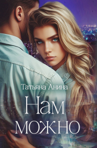 Татьяна Чащина - Нам можно