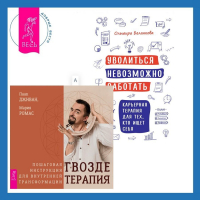 - Уволиться невозможно работать. Карьерная терапия для тех, кто ищет себя. Гвоздетерапия. Пошаговая инструкция для внутренней трансформации
