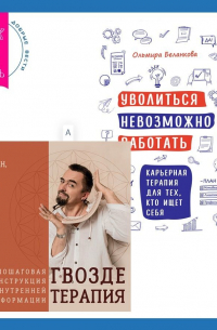  - Уволиться невозможно работать. Карьерная терапия для тех, кто ищет себя. Гвоздетерапия. Пошаговая инструкция для внутренней трансформации