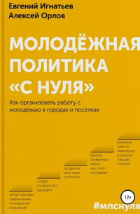  - Молодёжная политика «с нуля»