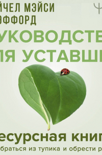 Ресурсная книга. Руководство для уставших. Как выбраться из тупика и обрести радость