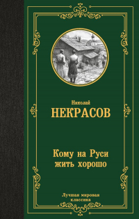 Николай Некрасов - Кому на Руси жить хорошо