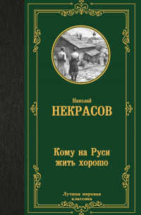 Николай Некрасов - Кому на Руси жить хорошо