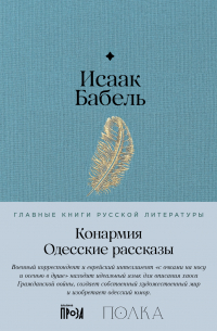 Конармия. Одесские рассказы