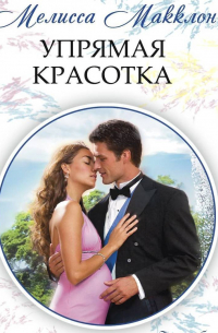 Упрямая красотка