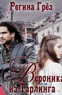 Вероника из Тарлинга