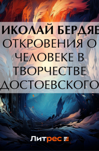 Откровения о человеке в творчестве Достоевского