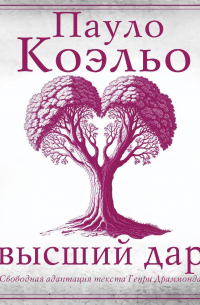 Высший дар