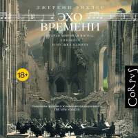 Джереми Эйхлер - Эхо времени. Вторая мировая война, Холокост и музыка памяти