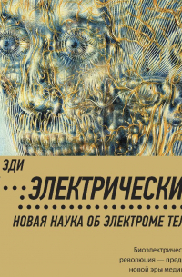 Мы – электрические. Новая наука об электроме тела