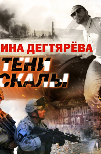 В тени скалы