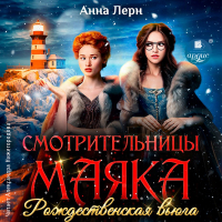 Анна Лерн - Смотрительницы маяка. Рождественская вьюга