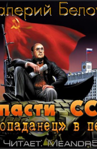 Спасти СССР! «Попаданец» в пенсне