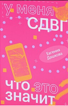 Евгения Дашкова - У меня СДВГ: что это значит