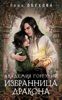 Лена Обухова - Академия Горгулий. Избранница дракона