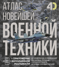  - Атлас новейшей военной техники с дополненной реальностью