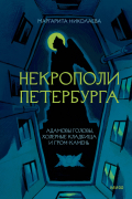 Маргарита Николаева - Некрополи Петербурга. Адамовы головы, холерные кладбища и Гром-камень