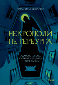 Маргарита Николаева - Некрополи Петербурга. Адамовы головы, холерные кладбища и Гром-камень