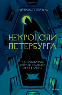 Маргарита Николаева - Некрополи Петербурга. Адамовы головы, холерные кладбища и Гром-камень