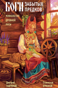 Боги забытых предков. Мифология Древней Руси