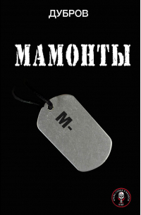 Мамонты
