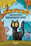 Мяукис. Приключения ведьминого кота.