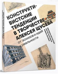 Марианна Евстратова - Конструктивистские тенденции в творчестве Алексея Щусева. От эскизов и идей к реальности