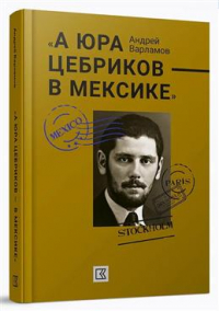 Андрей Варламов - "А Юра Цебриков — в Мексике"
