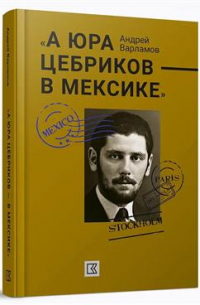 Андрей Варламов - "А Юра Цебриков — в Мексике"